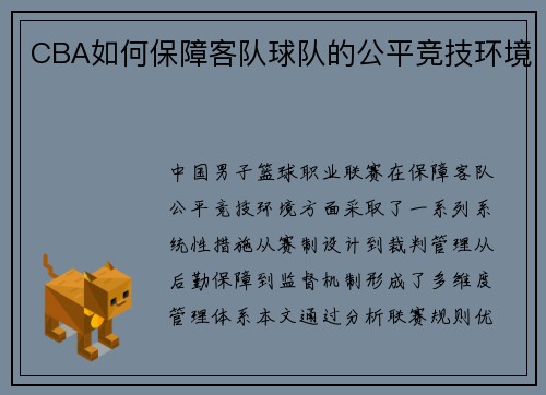 CBA如何保障客队球队的公平竞技环境