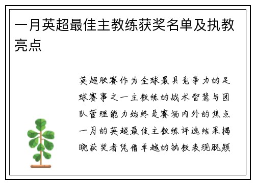 一月英超最佳主教练获奖名单及执教亮点