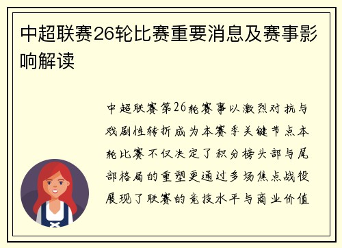 中超联赛26轮比赛重要消息及赛事影响解读