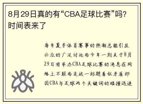 8月29日真的有“CBA足球比赛”吗？时间表来了