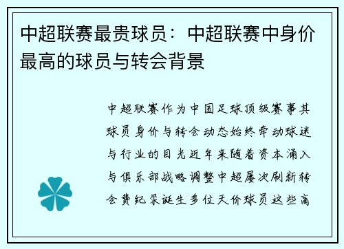 中超联赛最贵球员：中超联赛中身价最高的球员与转会背景