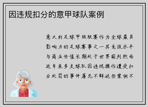 因违规扣分的意甲球队案例