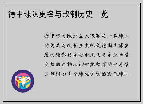 德甲球队更名与改制历史一览