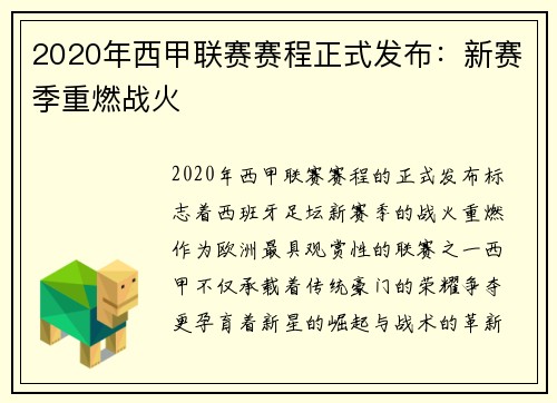 2020年西甲联赛赛程正式发布：新赛季重燃战火