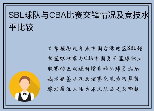 SBL球队与CBA比赛交锋情况及竞技水平比较