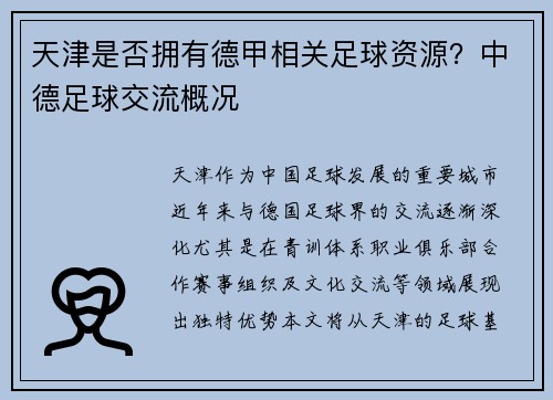 天津是否拥有德甲相关足球资源？中德足球交流概况