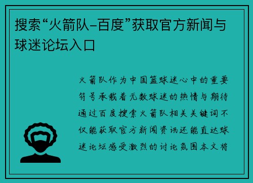 搜索“火箭队-百度”获取官方新闻与球迷论坛入口