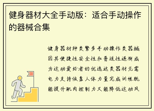 健身器材大全手动版：适合手动操作的器械合集