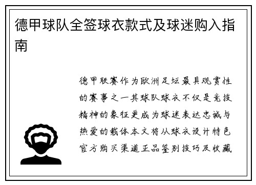德甲球队全签球衣款式及球迷购入指南