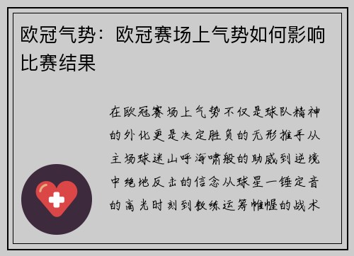 欧冠气势：欧冠赛场上气势如何影响比赛结果