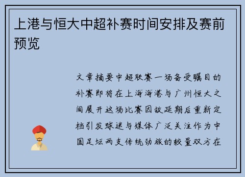 上港与恒大中超补赛时间安排及赛前预览