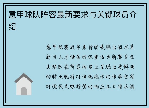 意甲球队阵容最新要求与关键球员介绍