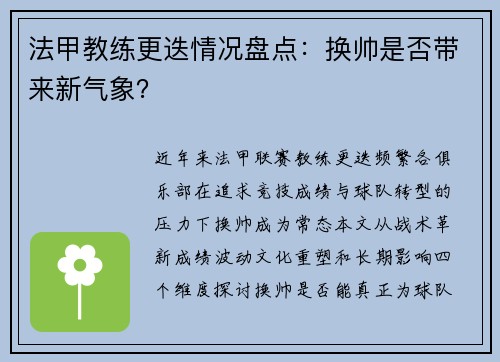 法甲教练更迭情况盘点：换帅是否带来新气象？