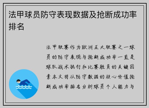 法甲球员防守表现数据及抢断成功率排名