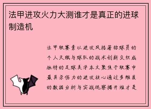 法甲进攻火力大测谁才是真正的进球制造机