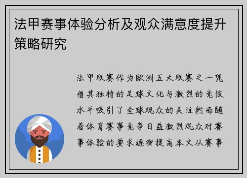 法甲赛事体验分析及观众满意度提升策略研究