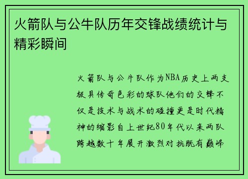 火箭队与公牛队历年交锋战绩统计与精彩瞬间