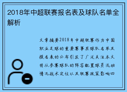 2018年中超联赛报名表及球队名单全解析