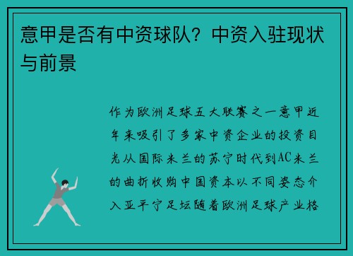 意甲是否有中资球队？中资入驻现状与前景
