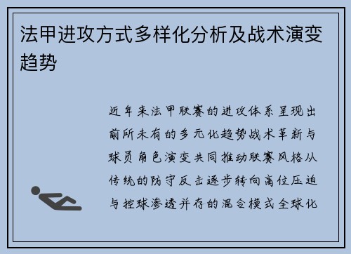 法甲进攻方式多样化分析及战术演变趋势