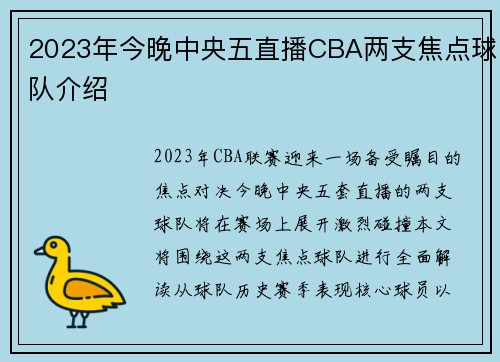 2023年今晚中央五直播CBA两支焦点球队介绍