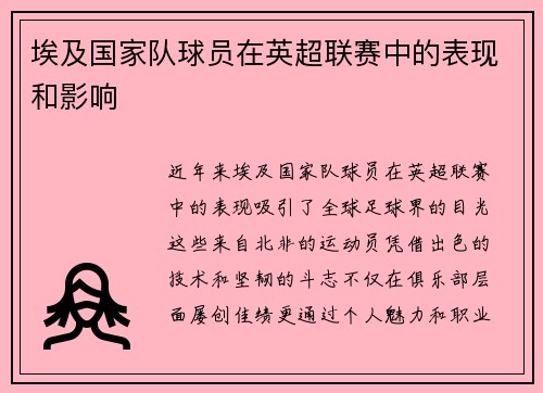 埃及国家队球员在英超联赛中的表现和影响