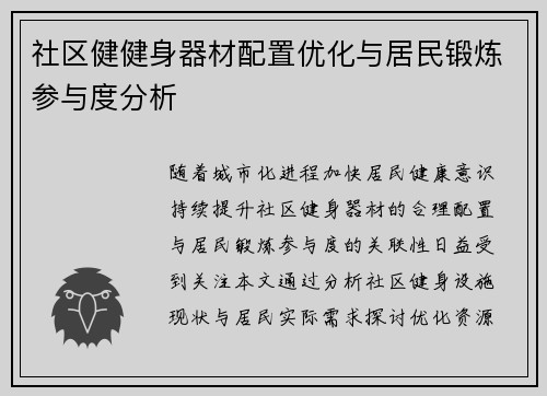 社区健健身器材配置优化与居民锻炼参与度分析