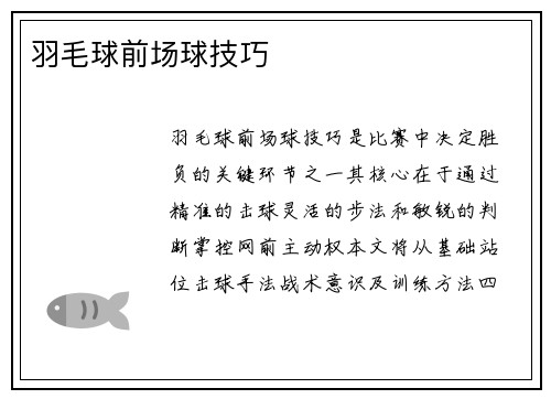 羽毛球前场球技巧