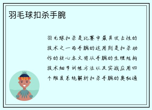 羽毛球扣杀手腕