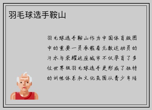 羽毛球选手鞍山