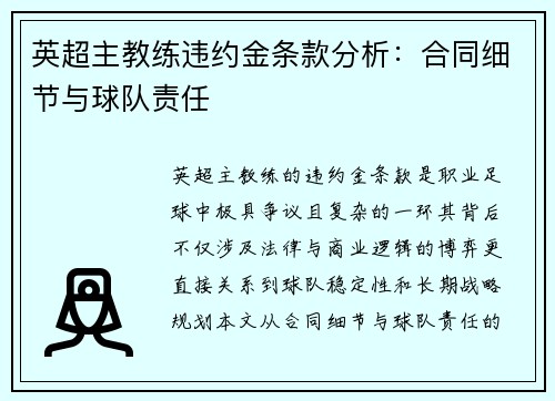 英超主教练违约金条款分析：合同细节与球队责任