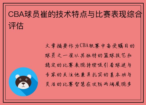 CBA球员崔的技术特点与比赛表现综合评估