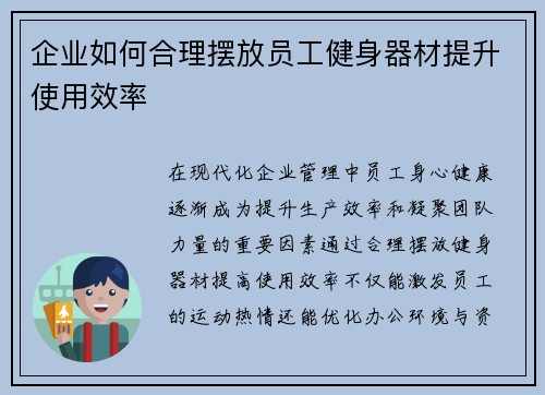 企业如何合理摆放员工健身器材提升使用效率