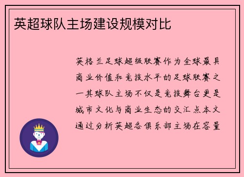 英超球队主场建设规模对比