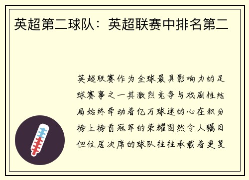 英超第二球队：英超联赛中排名第二