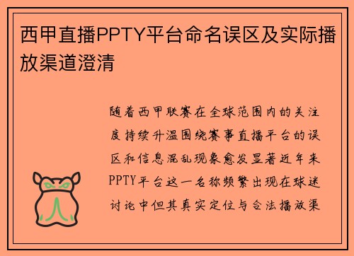 西甲直播PPTY平台命名误区及实际播放渠道澄清