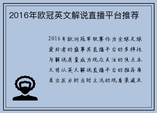 2016年欧冠英文解说直播平台推荐