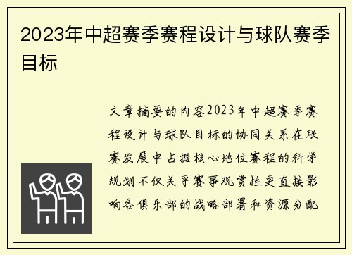 2023年中超赛季赛程设计与球队赛季目标