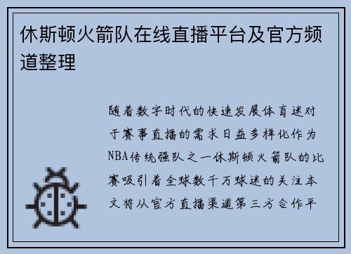 休斯顿火箭队在线直播平台及官方频道整理