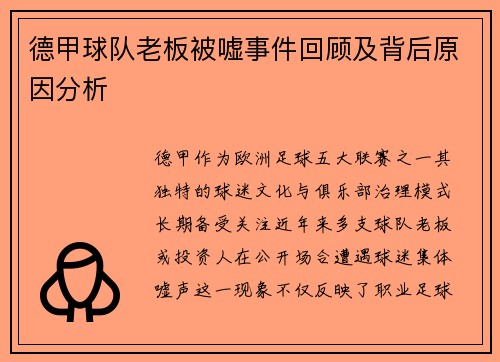 德甲球队老板被嘘事件回顾及背后原因分析