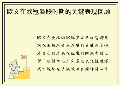 欧文在欧冠曼联时期的关键表现回顾