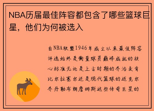NBA历届最佳阵容都包含了哪些篮球巨星，他们为何被选入
