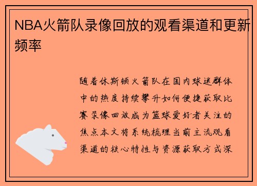 NBA火箭队录像回放的观看渠道和更新频率