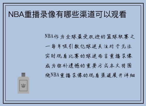 NBA重播录像有哪些渠道可以观看