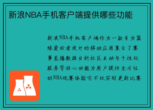 新浪NBA手机客户端提供哪些功能