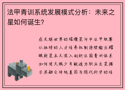 法甲青训系统发展模式分析：未来之星如何诞生？