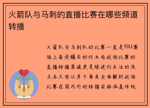 火箭队与马刺的直播比赛在哪些频道转播