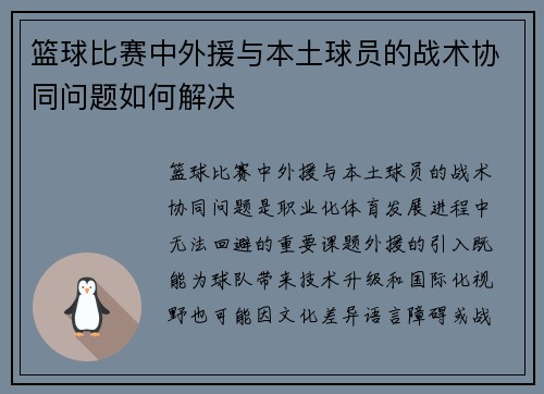 篮球比赛中外援与本土球员的战术协同问题如何解决