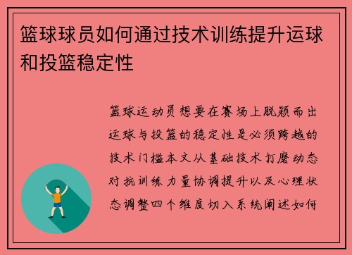 篮球球员如何通过技术训练提升运球和投篮稳定性