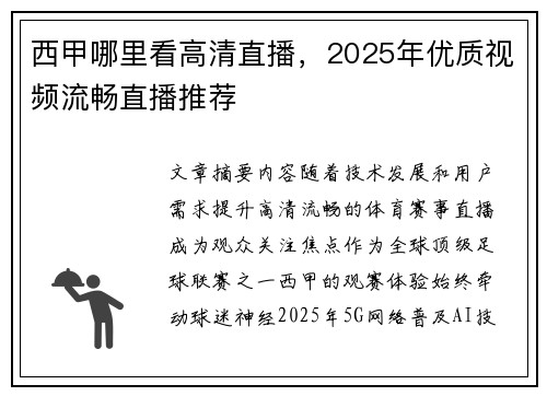 西甲哪里看高清直播，2025年优质视频流畅直播推荐